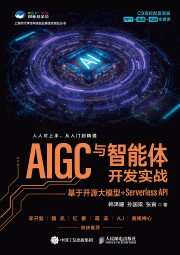 AIGC与智能体开发实战—基于开源大模型+Serverless API