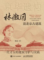 京华遗构—林徽因谈北京古建筑