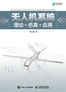 无人机系统—理论+仿真+应用