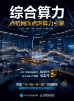 综合算力—点链网面点燃算力引擎