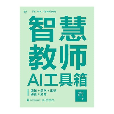 智慧教师AI工具箱—助教+助学+助研+助管+助育