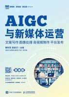 AIGC与新媒体运营—文案写作 图像处理 音视频制作 平台发布—慕课版
