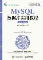 MySQL数据库实用教程—项目任务式版