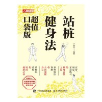 站桩健身法—超值口袋版