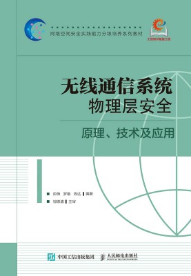 无线通信系统物理层安全—原理、技术及应用