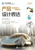 产品设计表达—慕课版