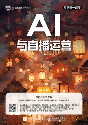 AI与直播运营—慕课版