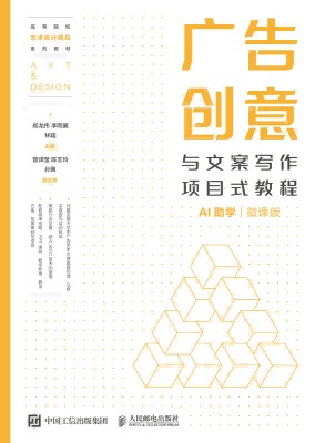 广告创意与文案写作项目式教程—AI助学—微课版
