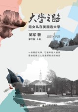大学之路—陪女儿在美国选大学