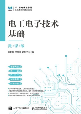 电工电子技术基础—微课版