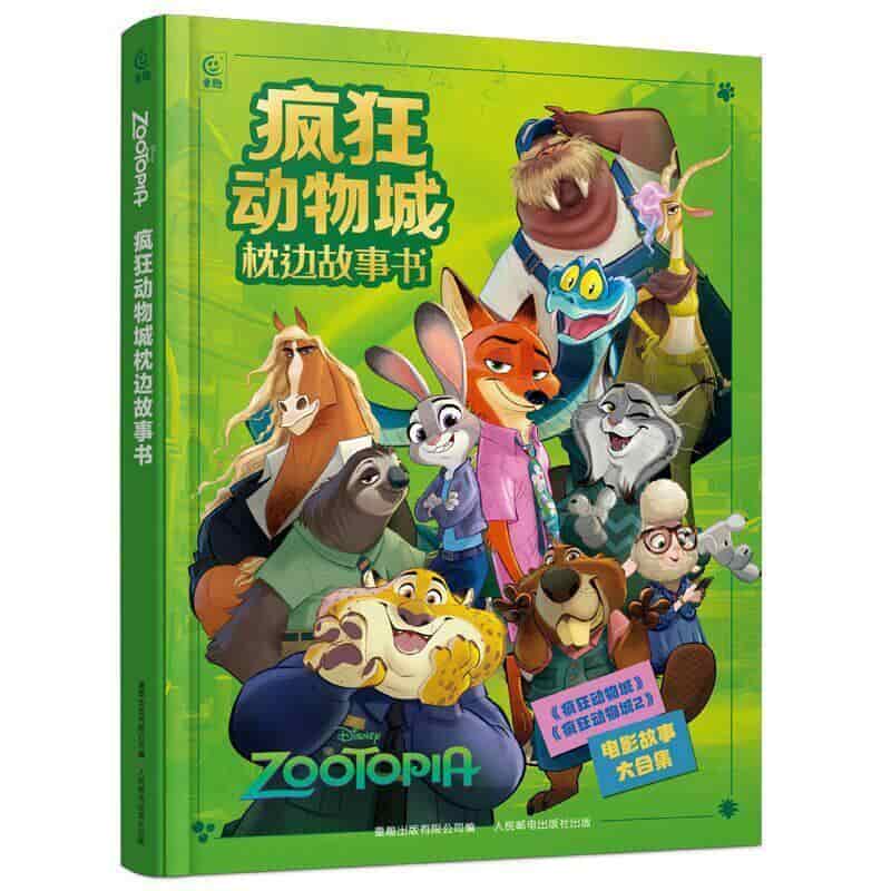 疯狂动物城枕边故事书