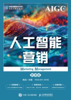 人工智能营销—微课版—AIGC版