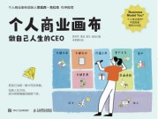 个人商业画布—做自己人生的CEO