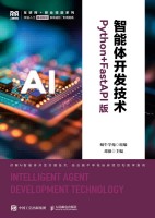 智能体开发技术—Python+FastAPI版