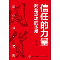 信任的力量—商业成功的本质