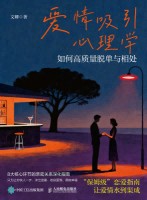 爱情吸引心理学—如何高质量脱单与相处