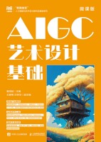 AIGC艺术设计基础—微课版