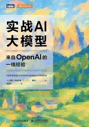 实战AI大模型—来自OpenAI的一线经验