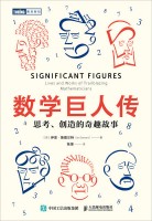 数学巨人传—思考、创造的奇趣故事