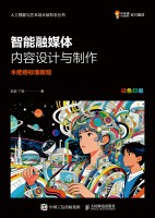 智能融媒体内容设计与制作—木疙瘩标准教程