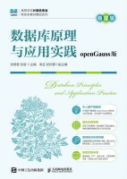 数据库原理与应用实践—openGauss版