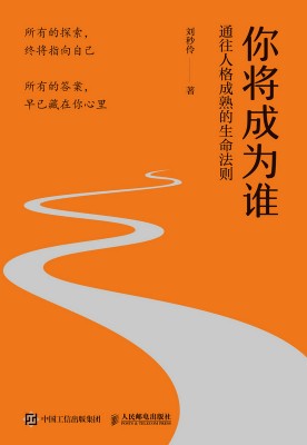 你将成为谁—通往人格成熟的生命法则