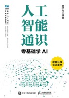 人工智能通识—零基础学AI