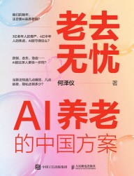 老去无忧—AI养老的中国方案