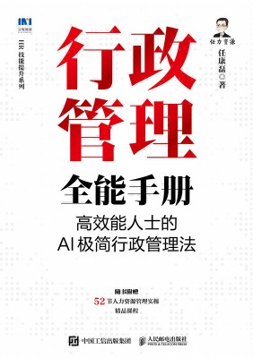 行政管理全能手册—高效能人士的AI极简行政管理法