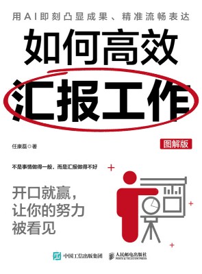 如何高效汇报工作—开口就赢，让你的努力被看见