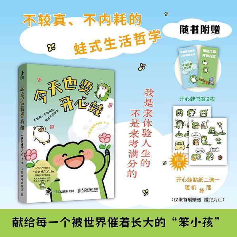 今天也要开心蛙