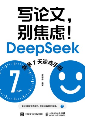 写论文，别焦虑！—DeepSeek新手7天速成手册