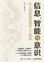 信息、智能与意识—从人类智能到通用人工智能