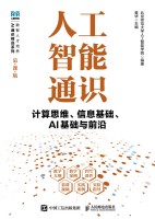 人工智能通识—计算思维、信息基础、AI基础与前沿