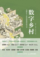 数字乡村—理解乡土发展的数智新力量