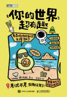 你的世界超有趣—奇奇怪怪的知识又增加了