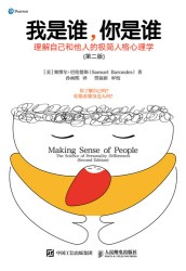 我是谁，你是谁—理解自己和他人的极简人格心理学—the science of personality differences