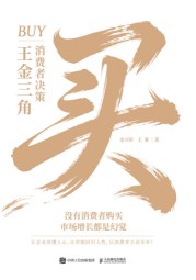 买—消费者决策王金三角