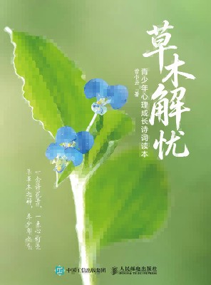 草木解忧—青少年心理成长诗词读本