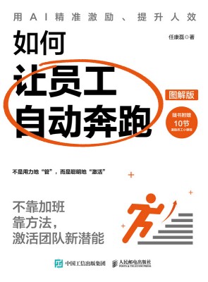 如何让员工自动奔跑—不靠加班靠方法，激活团队新潜能