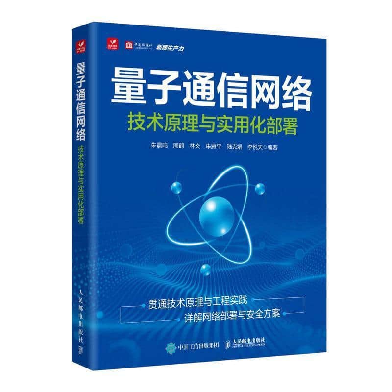 量子通信网络—技术原理与实用化部署