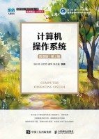 计算机操作系统—慕课版