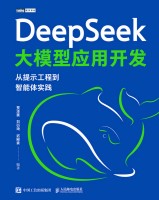 DeepSeek大模型应用开发—从提示工程到智能体实践