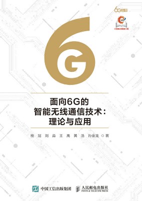 面向6G的智能无线通信技术—理论与应用