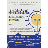 科普有度—科普工作者的格致指南