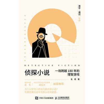 清华·通识·写作—侦探小说: