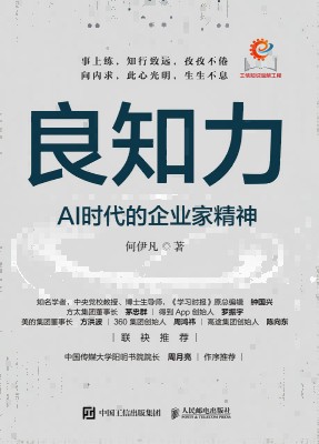 良知力—AI时代的企业家精神