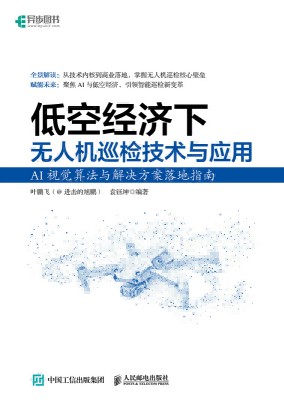 低空经济下无人机巡检技术与应用—AI视觉算法与解决方案落地指南