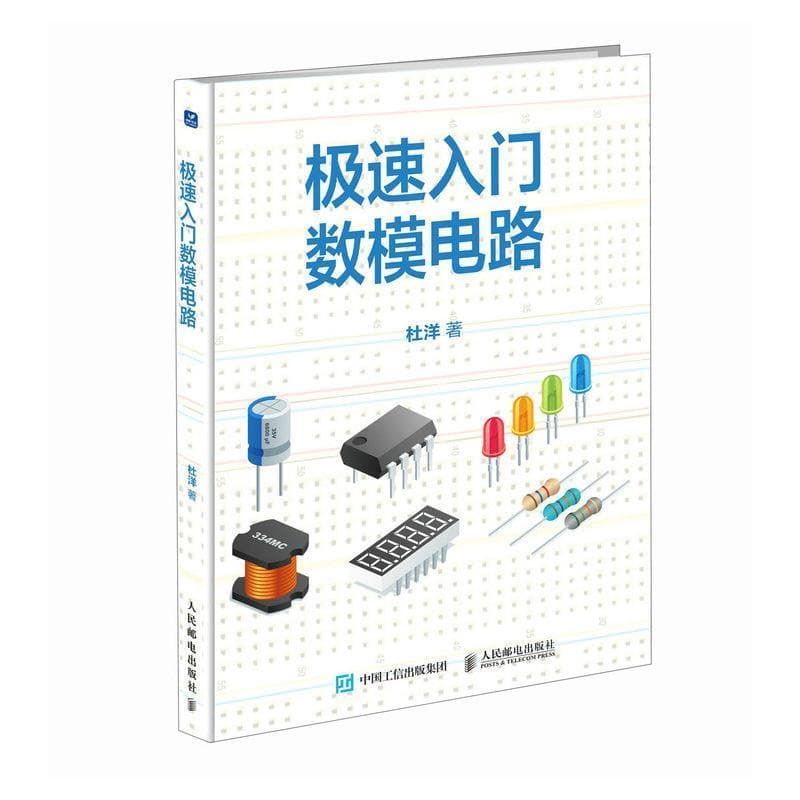 极速入门数模电路