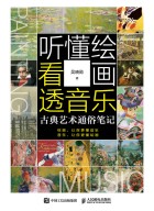 听懂绘画 看透音乐—古典艺术通俗笔记